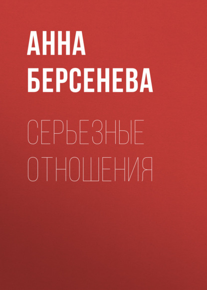 Серьезные отношения — Анна Берсенева