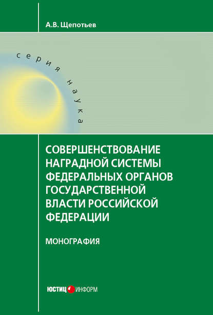 Совершенствование наградной системы федеральных органов государственной власти Российской Федерации - А. В. Щепотьев