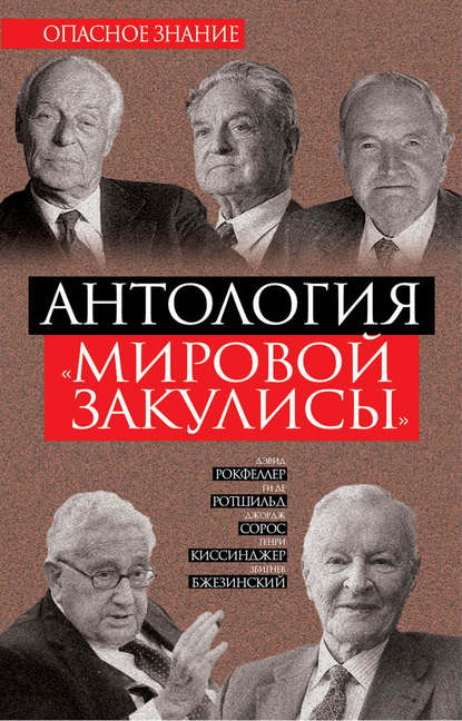 Антология «мировой закулисы» - Джордж Сорос