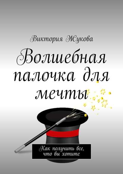 Волшебная палочка для мечты - Виктория Жукова