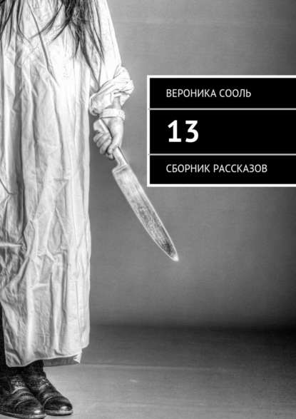 13. Сборник рассказов - Вероника Сооль