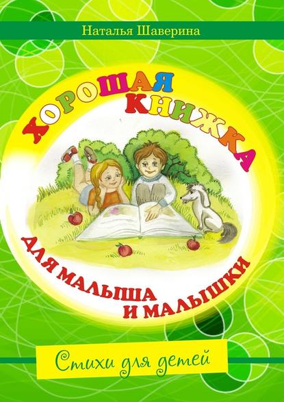 Хорошая книжка для малыша и малышки - Наталья Шаверина