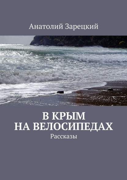 В Крым на велосипедах — Анатолий Зарецкий