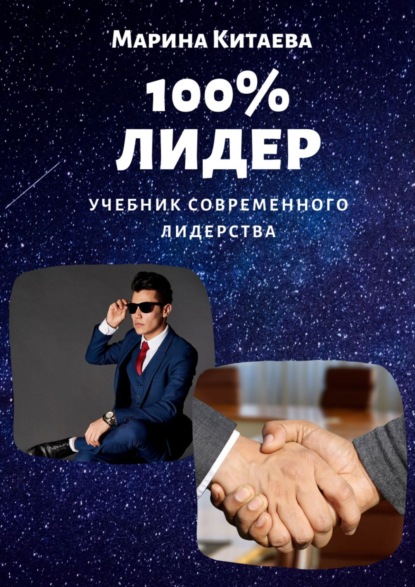 100% лидер! Учебник современного лидерства - Марина Витальевна Китаева