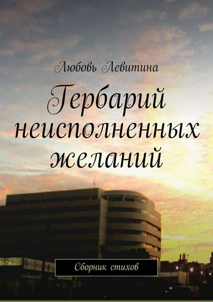 Гербарий неисполненных желаний. Сборник стихов - Любовь Хаимовна Левитина