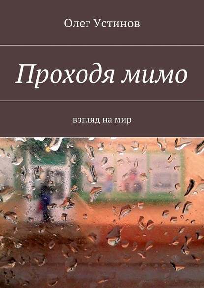 Проходя мимо. взгляд на мир — Олег Устинов