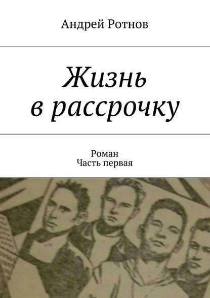 Жизнь в рассрочку - Андрей Юрьевич Ротнов