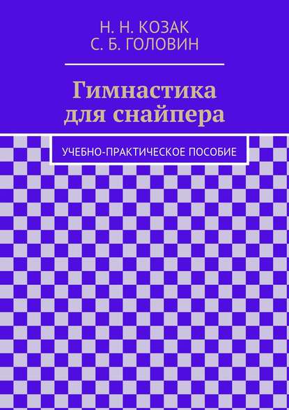 Гимнастика для снайпера - Н. Н. Козак