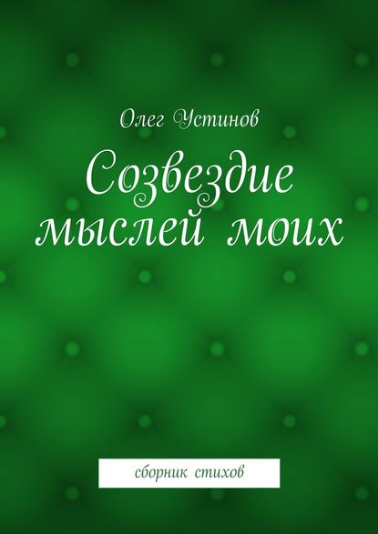 Созвездие мыслей моих. сборник стихов — Олег Устинов