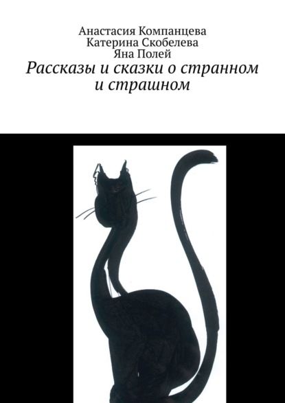 Рассказы и сказки о странном и страшном - Анастасия Компанцева