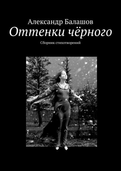 Оттенки чёрного. Сборник стихотворений — Александр Сергеевич Балашов