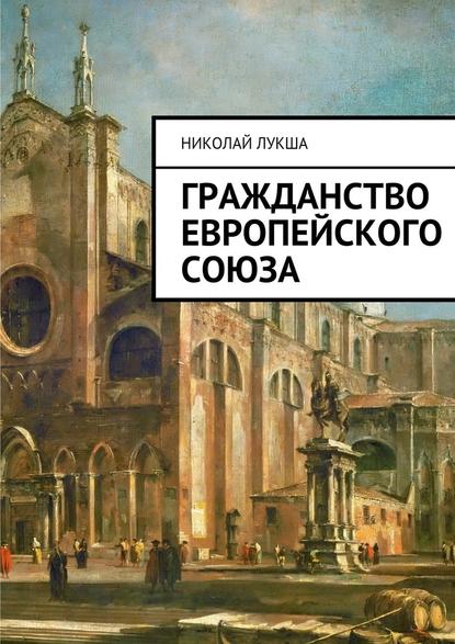 Гражданство Европейского Союза - Николай Леонидович Лукша