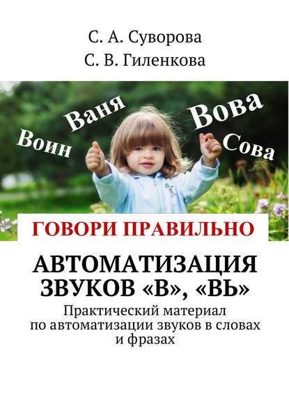 Автоматизация звуков «В», «Вь». Практический материал по автоматизации звуков в словах и фразах — С. А. Суворова