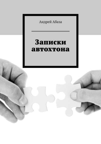 Записки автохтона — Андрей Абаза