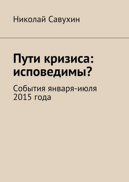 Пути кризиса: исповедимы? — Николай Савухин