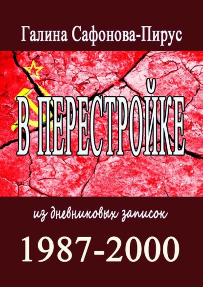 В Перестройке. 1987—2000. Из дневниковых записок - Галина Сафонова-Пирус