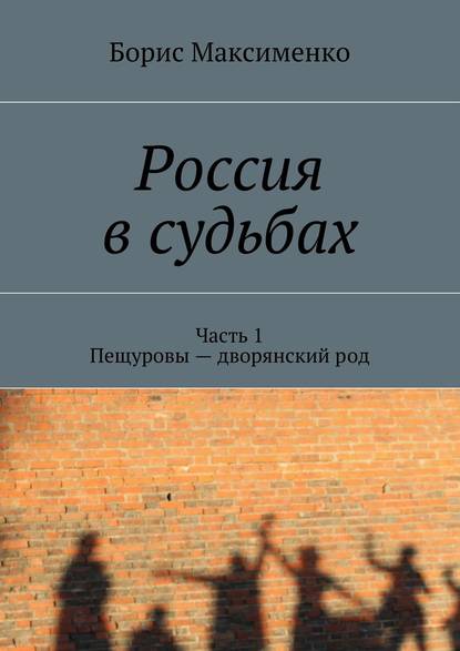 Россия в судьбах — Борис Максименко