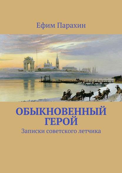 Обыкновенный герой — Ефим Парахин