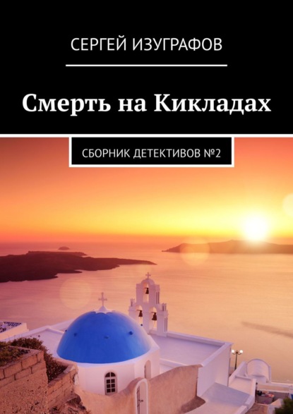 Смерть на Кикладах. Сборник детективов №2 - Сергей Изуграфов