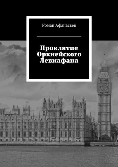 Проклятие Оркнейского Левиафана — Роман Афанасьев