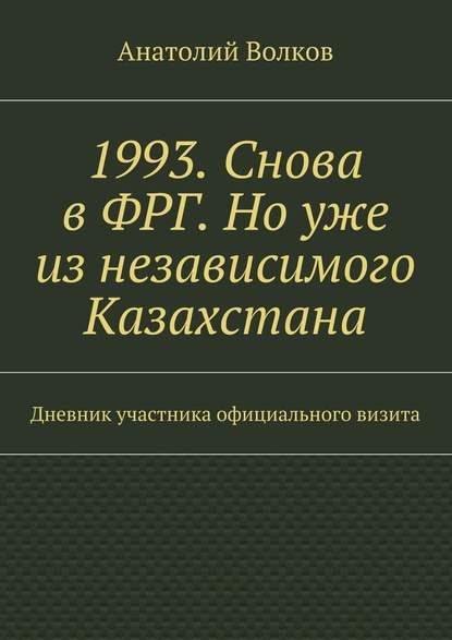 1993. Снова в ФРГ. Но уже из независимого Казахстана — Анатолий Волков