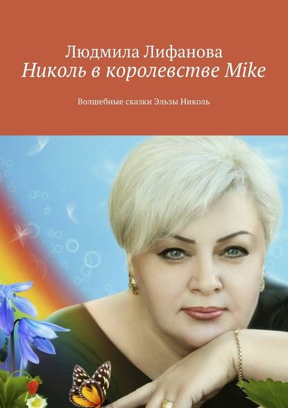 Николь в королевстве Mike — Людмила Лифанова