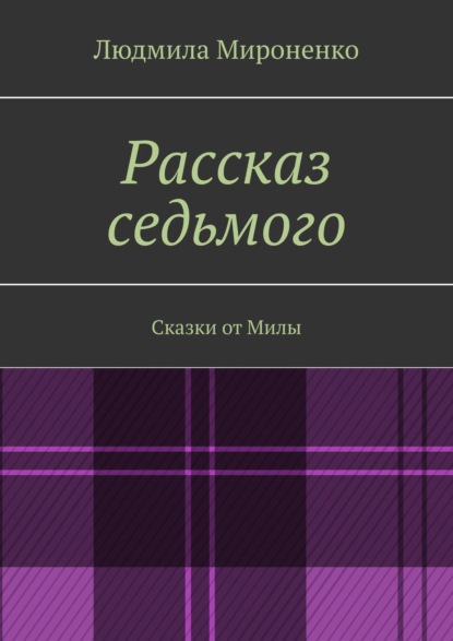 Рассказ седьмого. Сказки от Милы — Людмила Мироненко