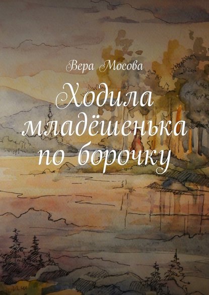 Ходила младёшенька по борочку — Вера Евгеньевна Мосова