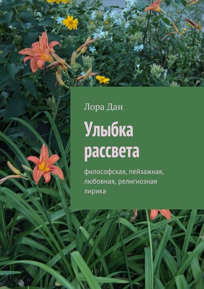 Улыбка рассвета. философская, пейзажная, любовная, религиозная лирика — Лора Дан