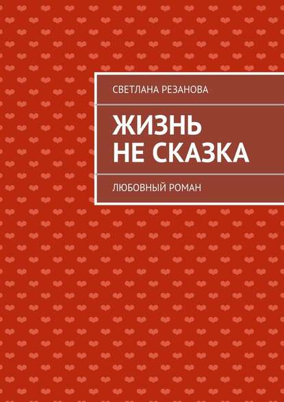 Жизнь не сказка — Светлана Резанова