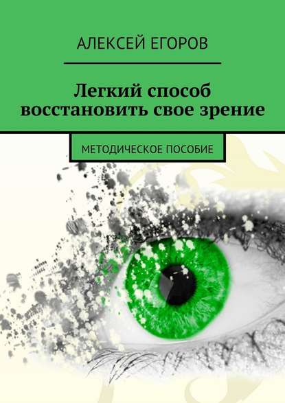 Легкий способ восстановить свое зрение — Алексей Егоров