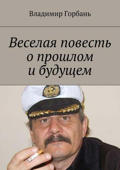 Веселая повесть о прошлом и будущем — Владимир Владимирович Горбань