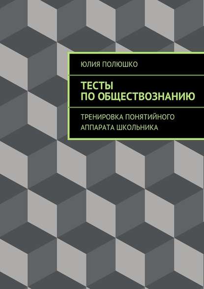 Тесты по обществознанию - Юлия Полюшко