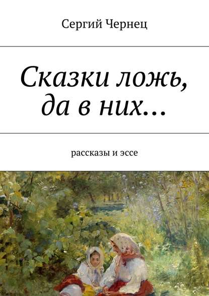 Сказки ложь, да в них… — Сергий Чернец