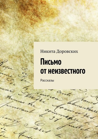 Письмо от неизвестного — Никита Доровских