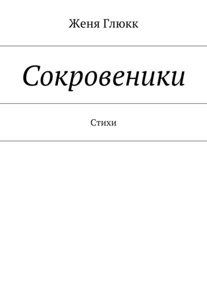 Сокровеники — Женя Глюкк