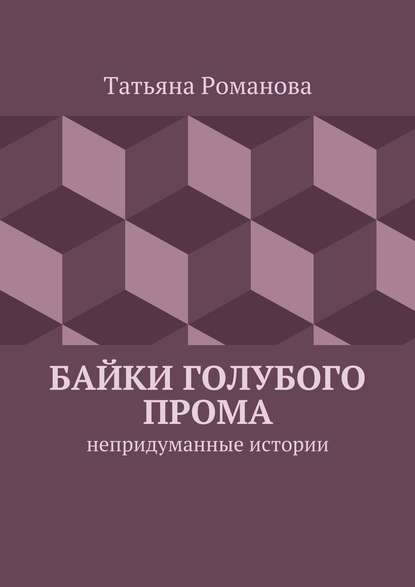 Байки голубого прома. Непридуманные истории — Татьяна Романова