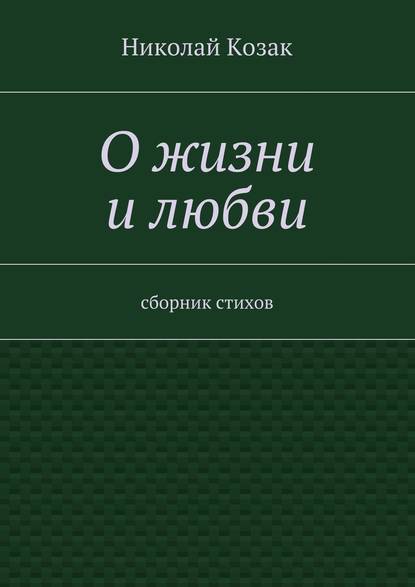 О жизни и любви — Николай Козак