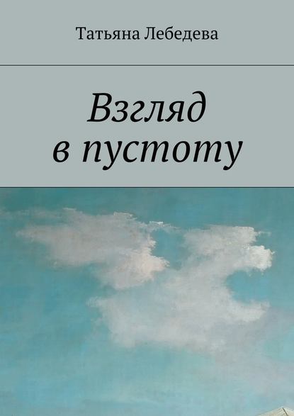 Взгляд в пустоту — Татьяна Лебедева