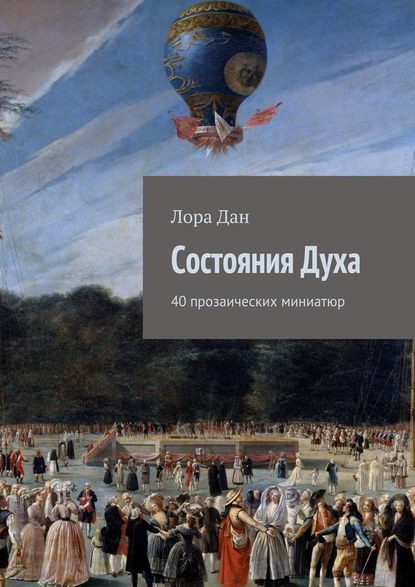 Состояния Духа — Лора Дан