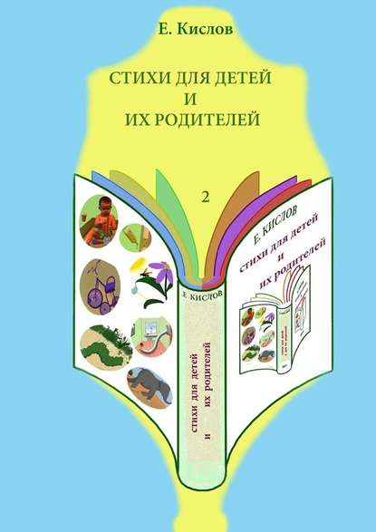 Стихи для детей и их родителей-2 — Евгений Кислов