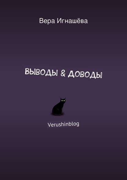 Выводы & Доводы. Verushinblog — Вера Игнашёва