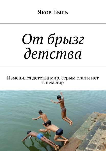 От брызг детства. Изменился детства мир, серым стал и нет в нём лир — Яков Быль