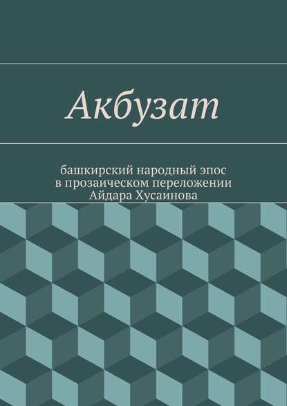 Акбузат — Народное творчество