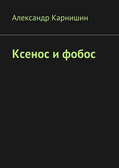 Ксенос и фобос - Александр Карнишин