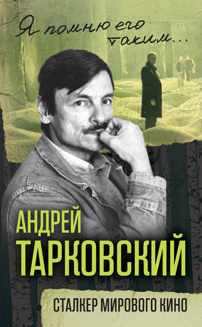 Андрей Тарковский. Сталкер мирового кино - Группа авторов