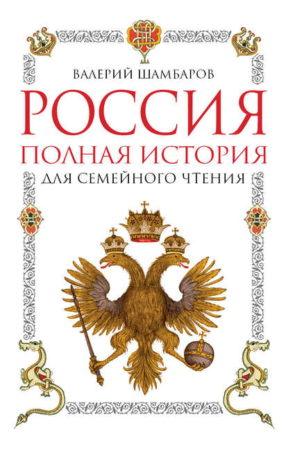 Россия. Полная история для семейного чтения — Валерий Шамбаров