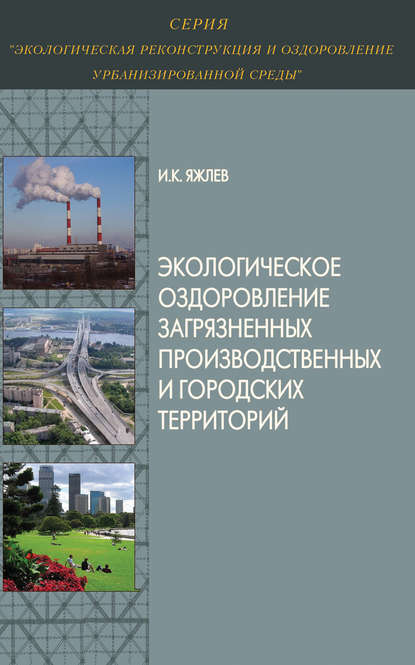 Экологическое оздоровление загрязненных производственных и городских территорий - И. К. Яжлев