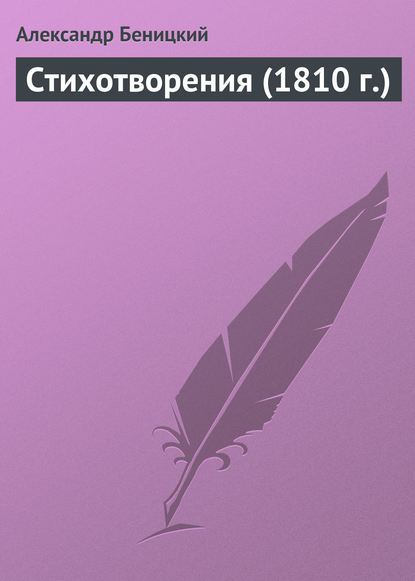 Стихотворения (1810 г.) — Александр Беницкий