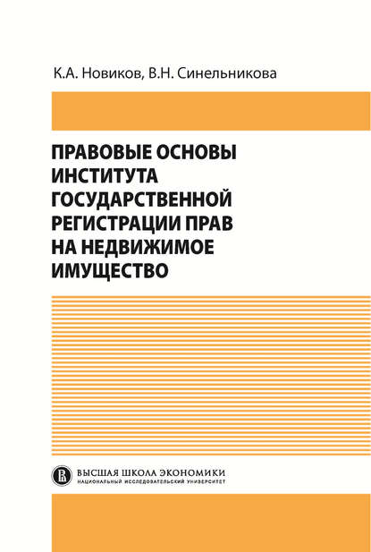 Правовые основы института государственной регистрации прав на недвижимое имущество - В. Н. Синельникова